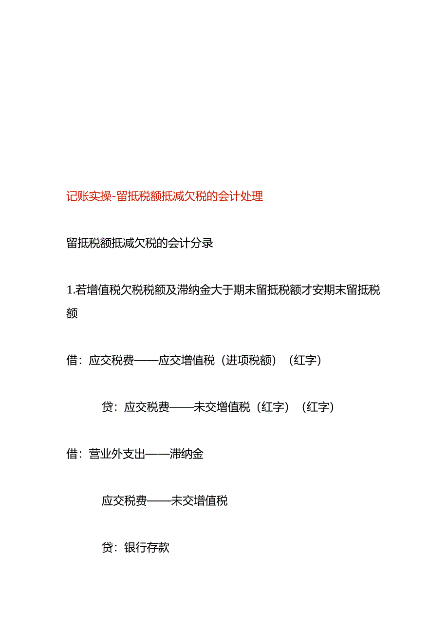 记账实操-留抵税额抵减欠税的会计处理.docx_第1页