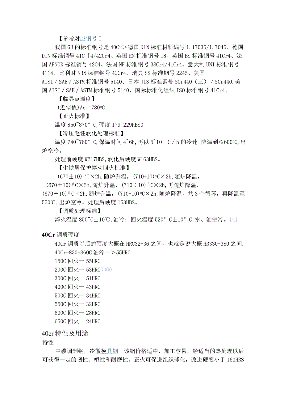 40Cr材料性能与用途.docx_第2页