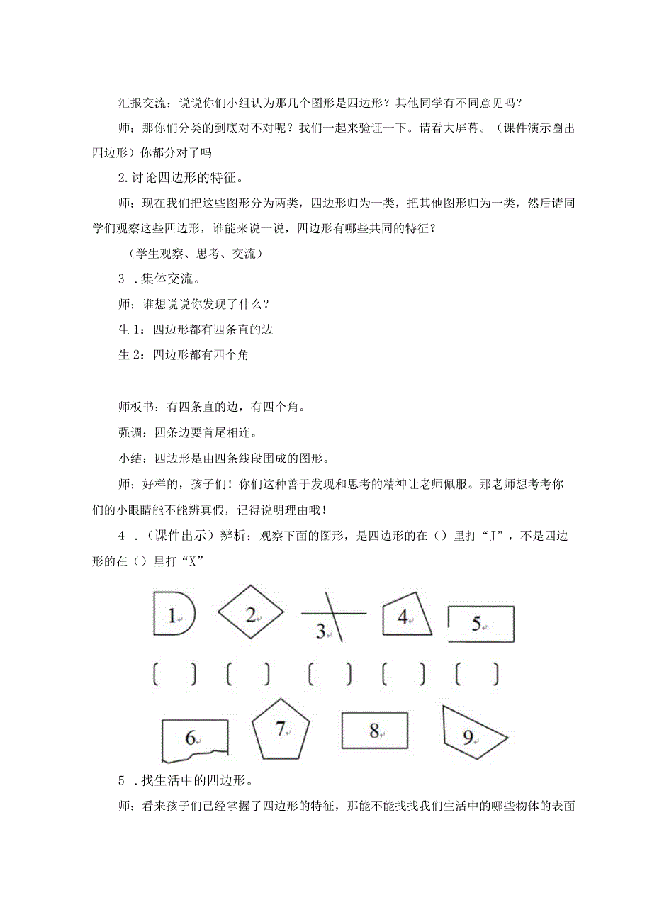 《四边形的认识》一公开课教案教学设计课件资料.docx_第2页