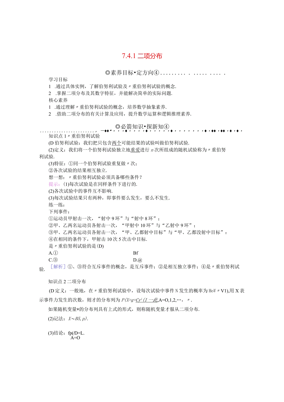 2023-2024学年人教A版选择性必修第三册 7-4-1二项分布 学案.docx_第1页