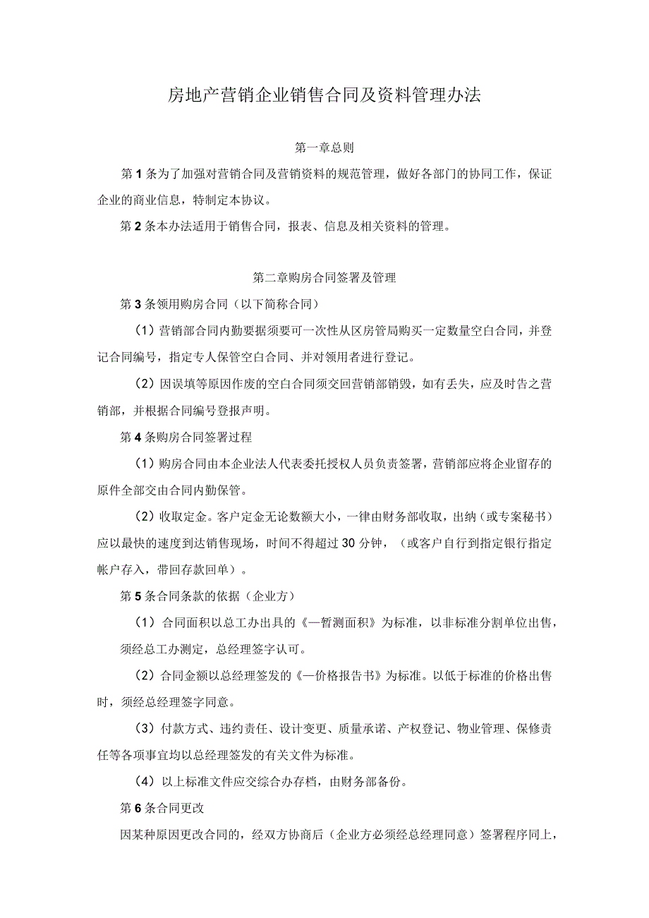 房地产营销企业销售合同及资料管理办法.docx_第1页