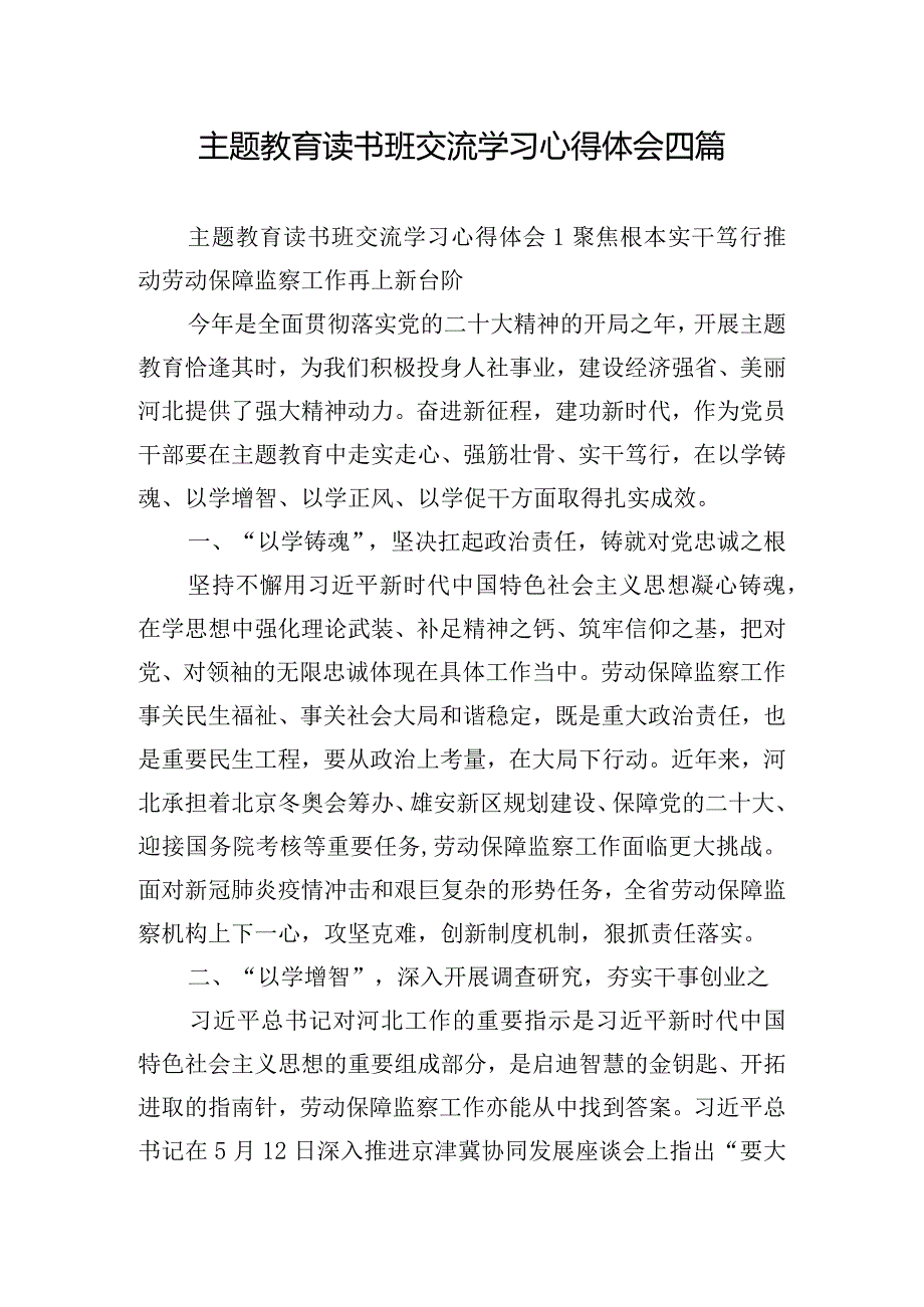 主题教育读书班交流学习心得体会四篇.docx_第1页