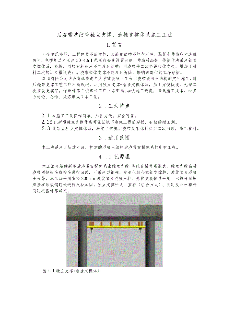 建设工程—后浇带波纹管独立支撑悬挂施工工法工艺.docx_第1页