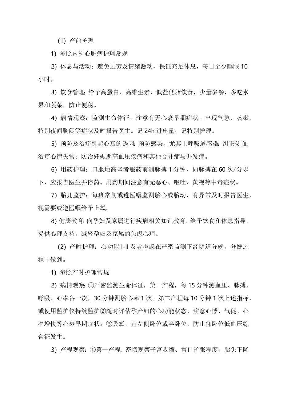 妊娠合并心脏病、糖尿病、贫血、病毒性肝炎等妊娠合并症护理常规.docx_第2页