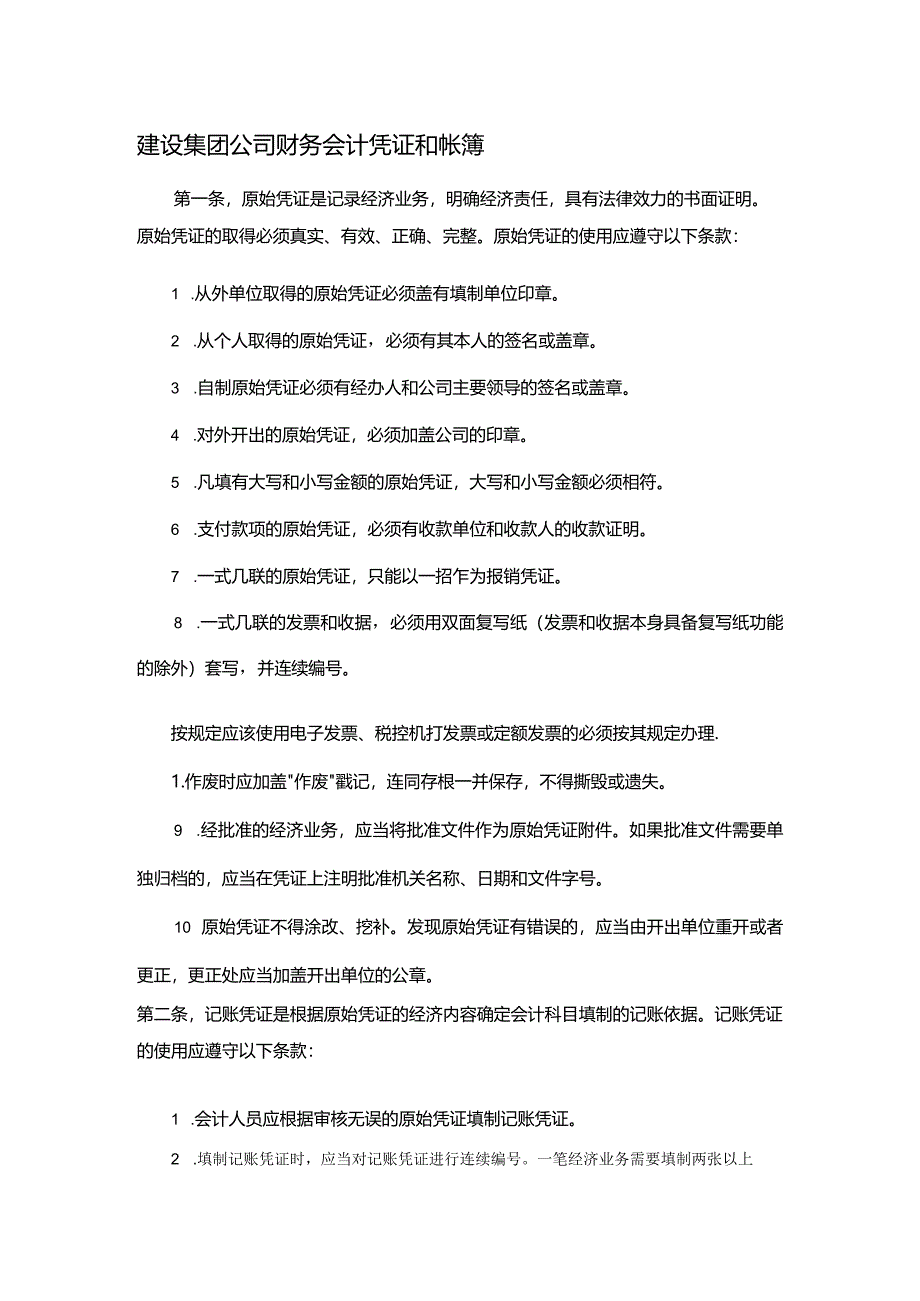 建设集团公司财务会计凭证和帐簿.docx_第1页