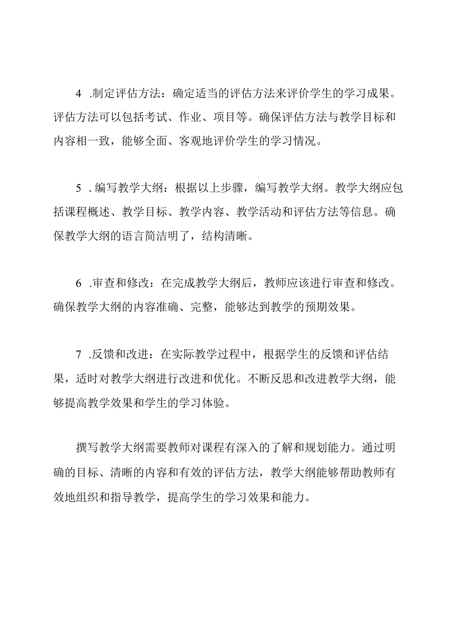 如何撰写教学大纲.docx_第2页