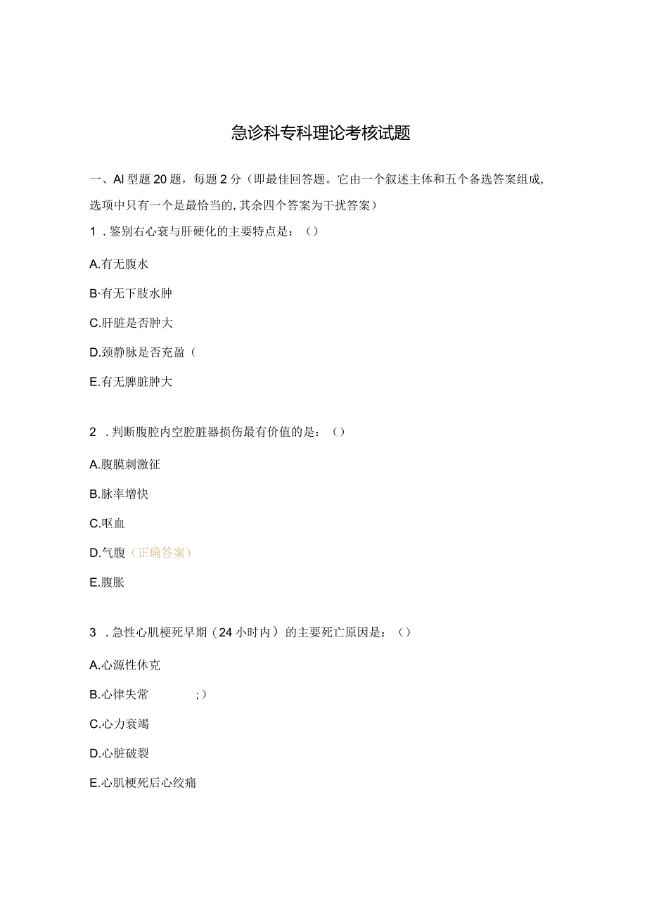 急诊科专科理论考核试题.docx_第1页