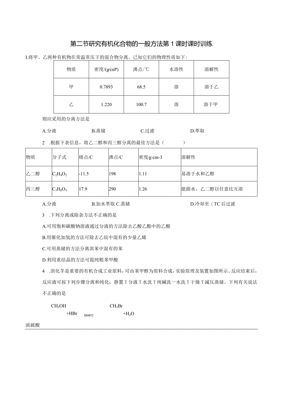 2023-2024学年人教版新教材选择性必修三 第一章第二节 研究有机化合物的一般方法（第1课时） 作业.docx_第1页