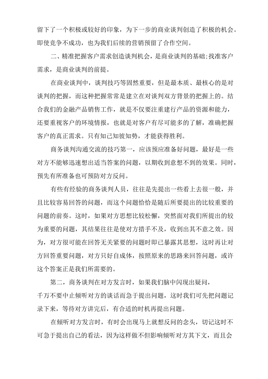 商务谈判沟通交流的重要性.docx_第2页