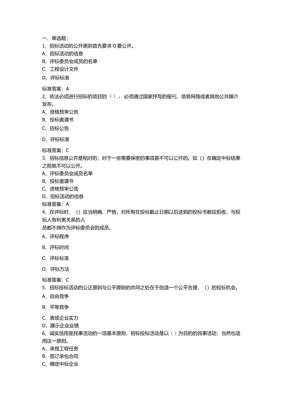 园林工程招标投标 习题及答案.docx_第1页