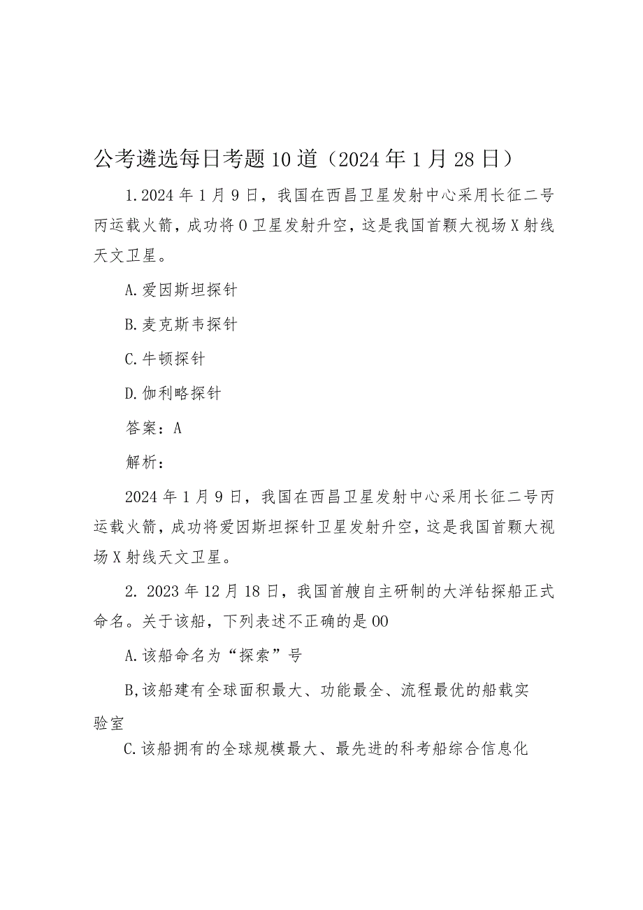 公考遴选每日考题10道（2024年1月28日）.docx_第1页