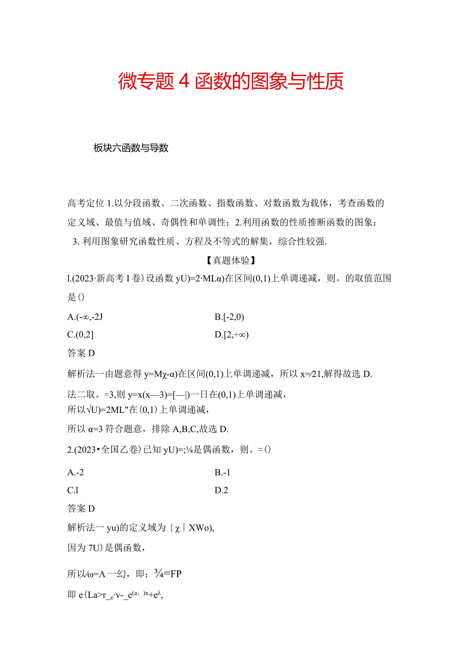 微专题4 函数的图象与性质.docx_第1页