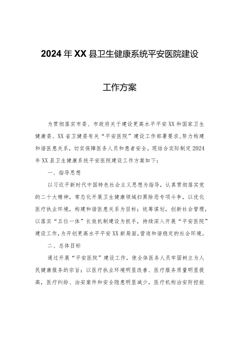 2024年XX县卫生健康系统平安医院建设工作方案.docx_第1页