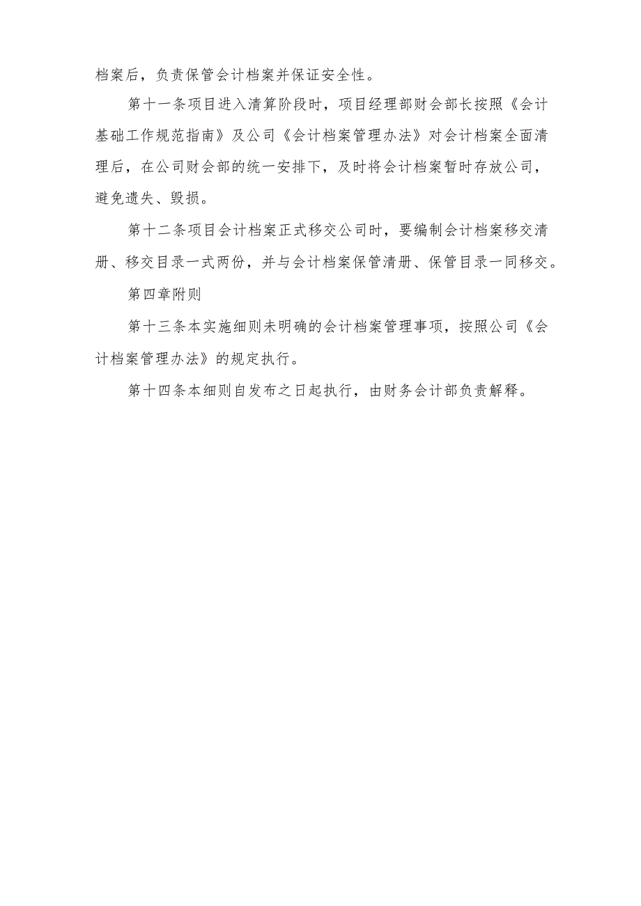 花果园工程项目会计档案管理实施细则.docx_第3页