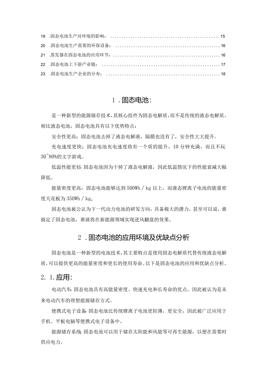 固态电池的生产与环境.docx_第2页