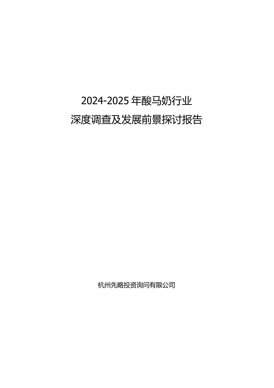 2024-2025年酸马奶行业深度调查及发展前景研究报告.docx_第1页