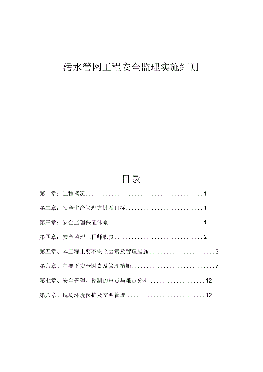 污水管网工程安全监理实施细则.docx_第1页