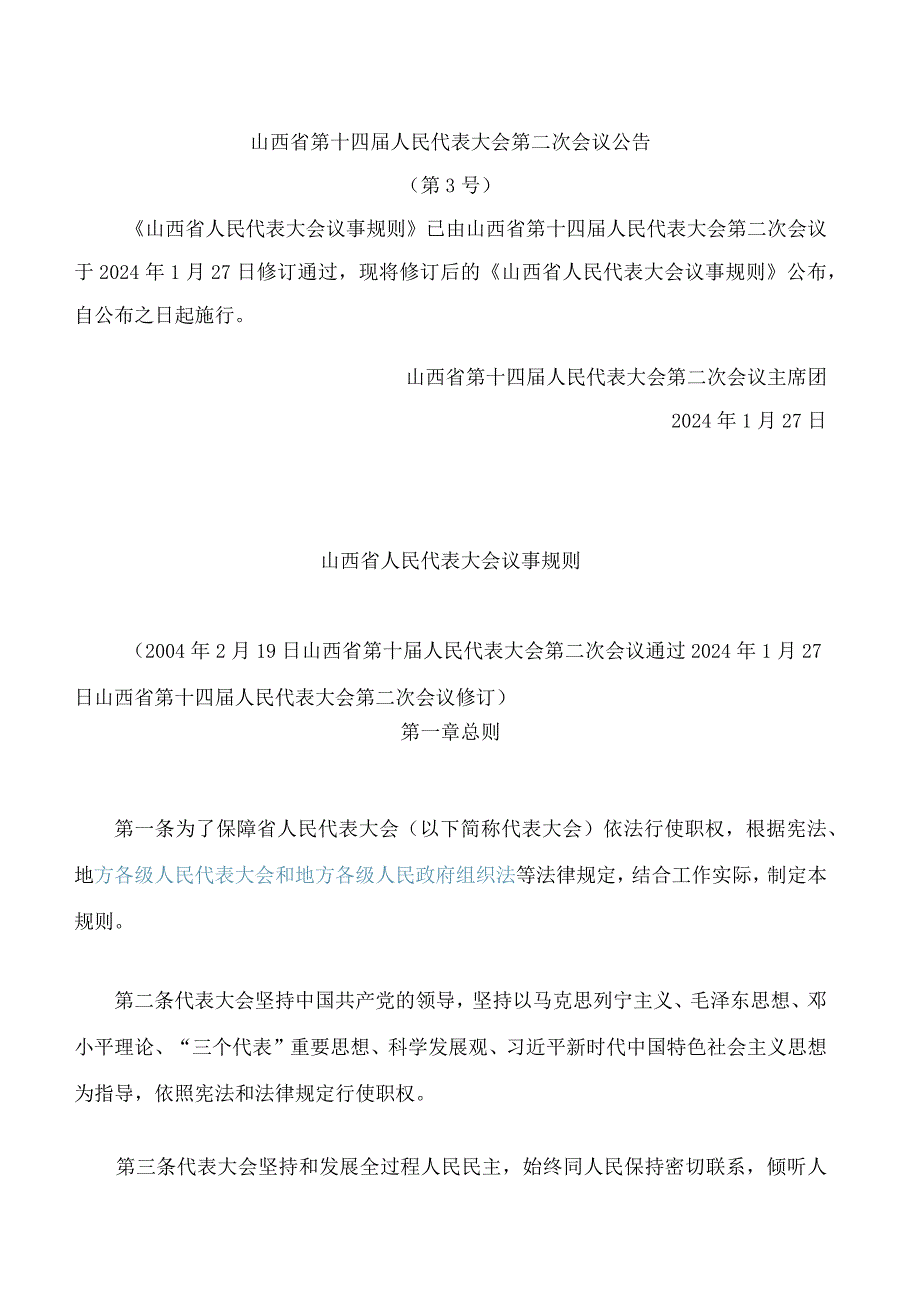 山西省人民代表大会议事规则(2024修订).docx_第1页