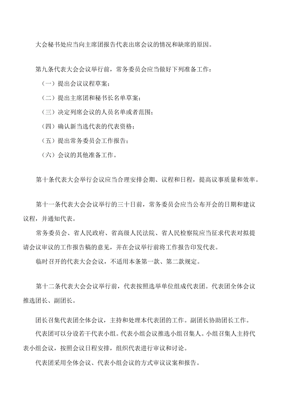 山西省人民代表大会议事规则(2024修订).docx_第3页