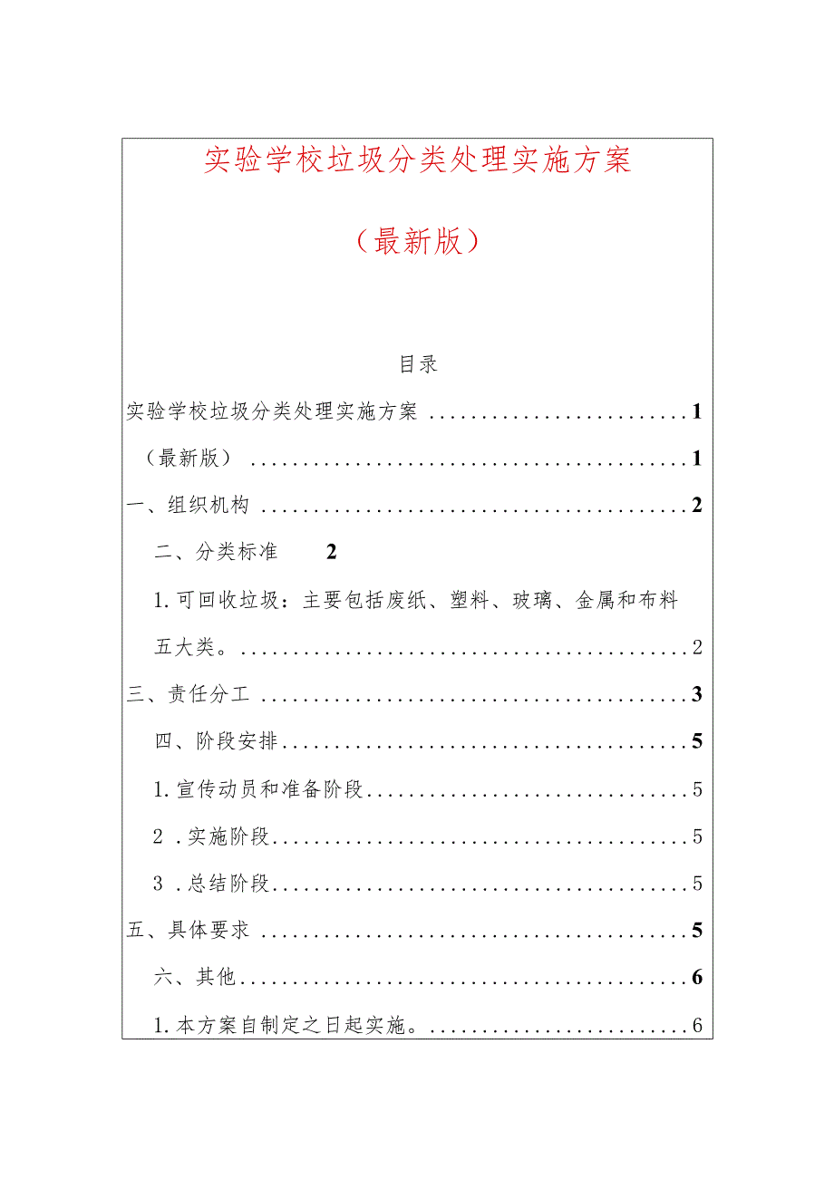 实验学校垃圾分类处理实施方案.docx_第1页