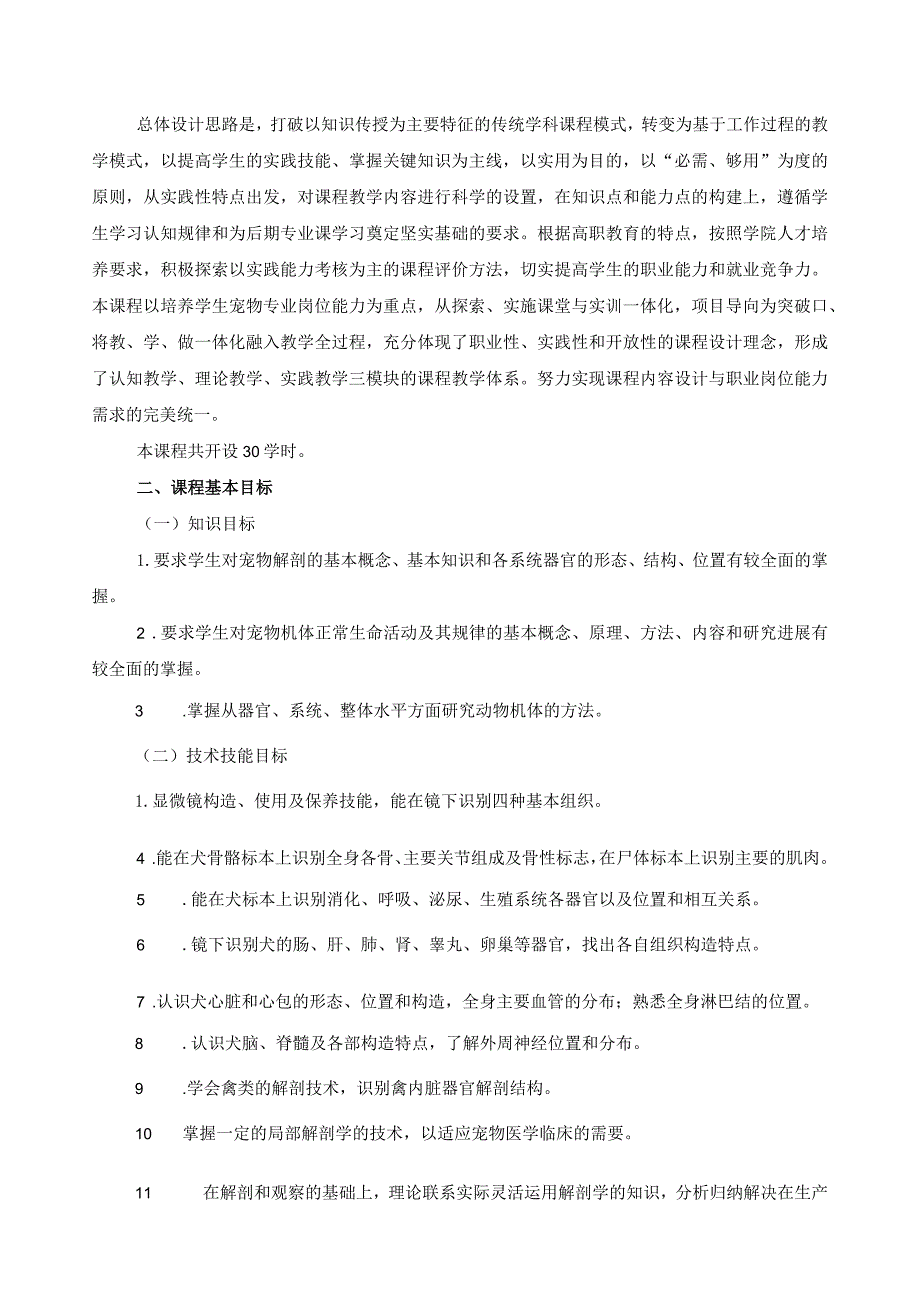 《宠物解剖生理技综合能训练》课程标准.docx_第2页