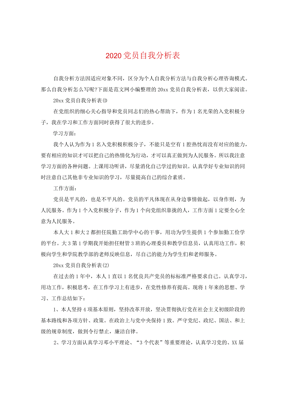 2020党员自我分析表.docx_第1页