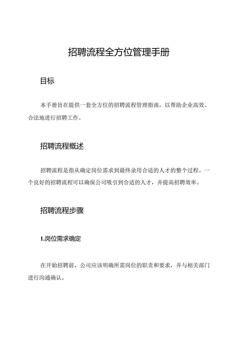 招聘流程全方位管理手册.docx_第1页