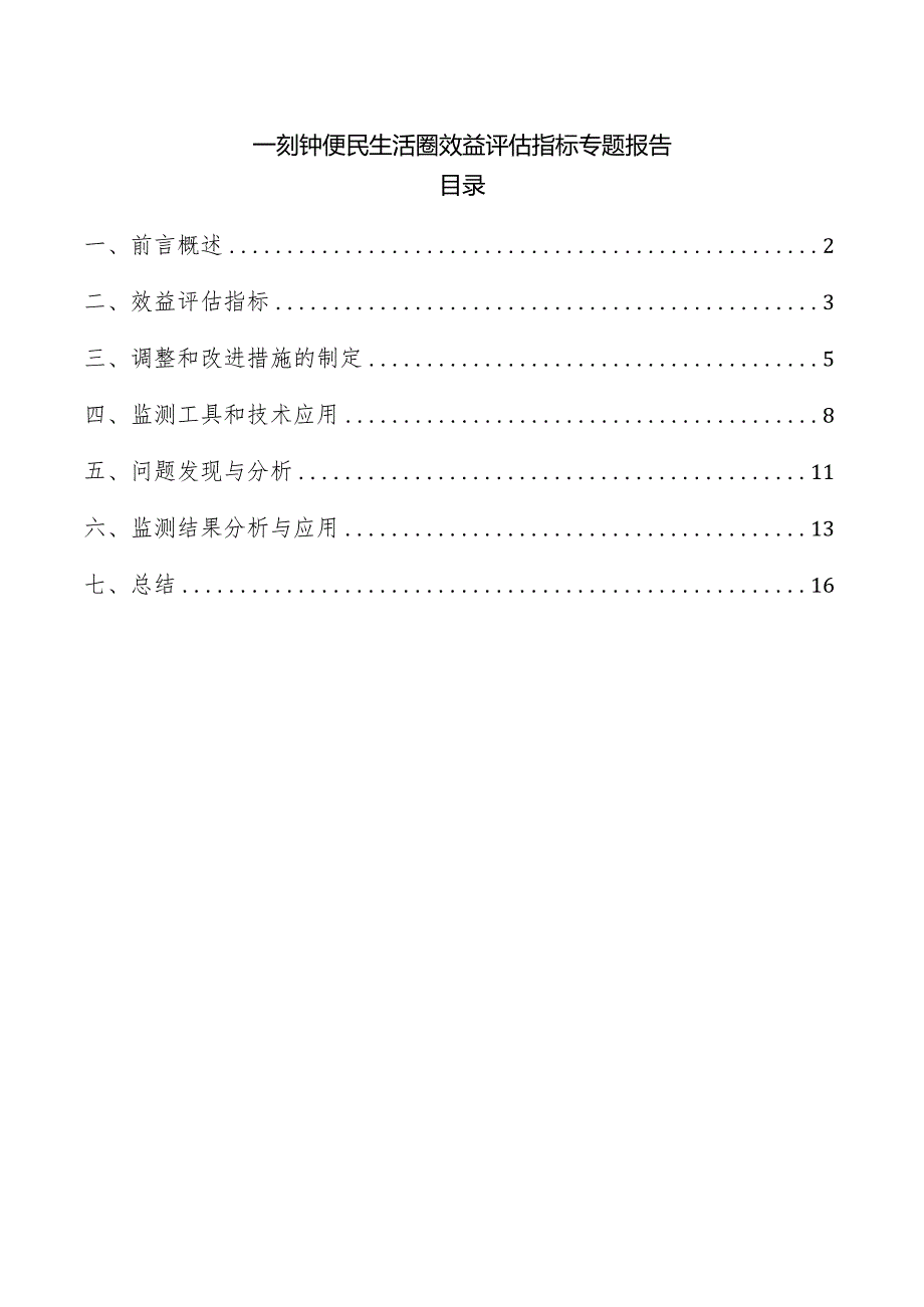 一刻钟便民生活圈效益评估指标专题报告.docx_第1页