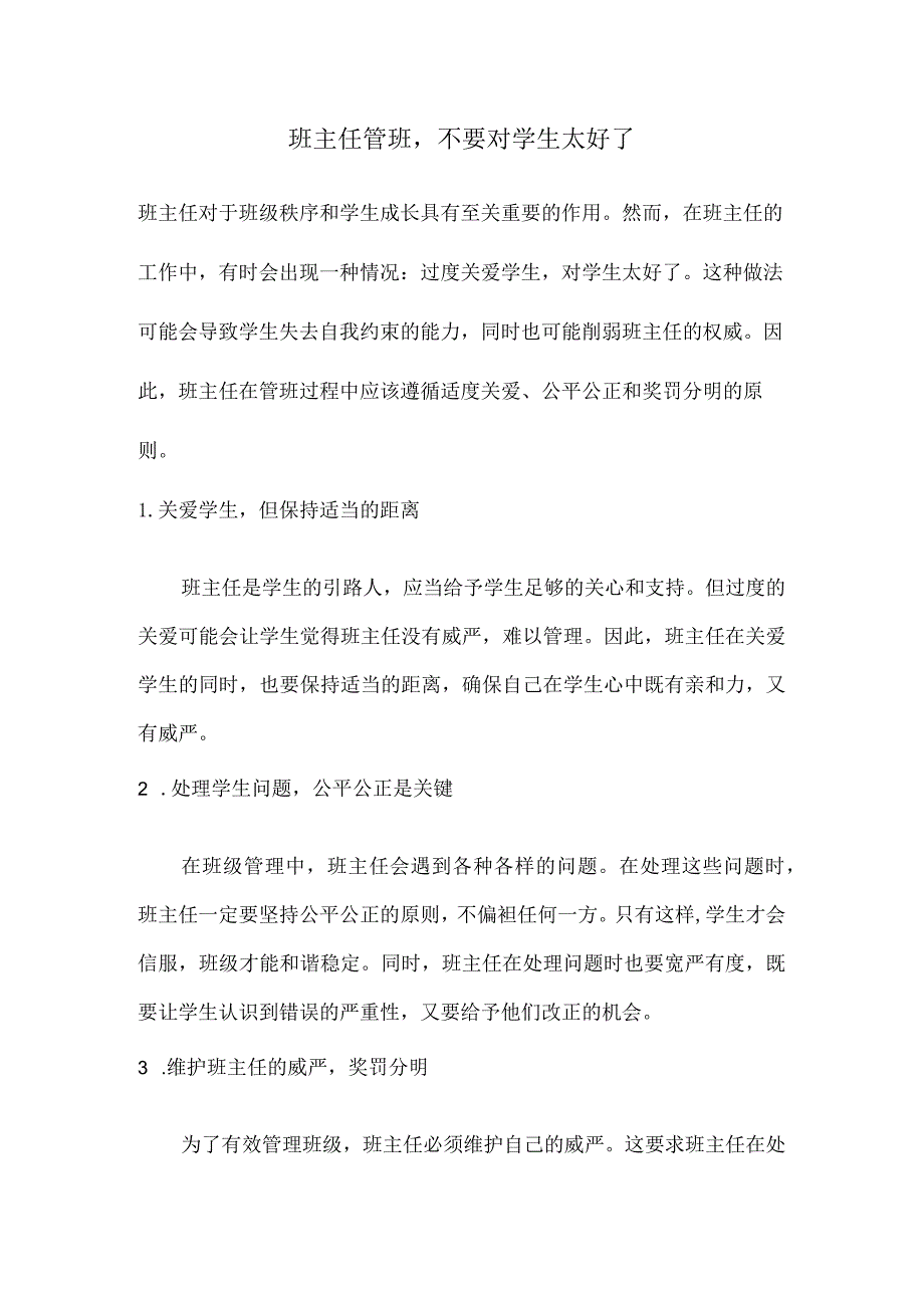 班主任管班不要对学生太好了.docx_第1页