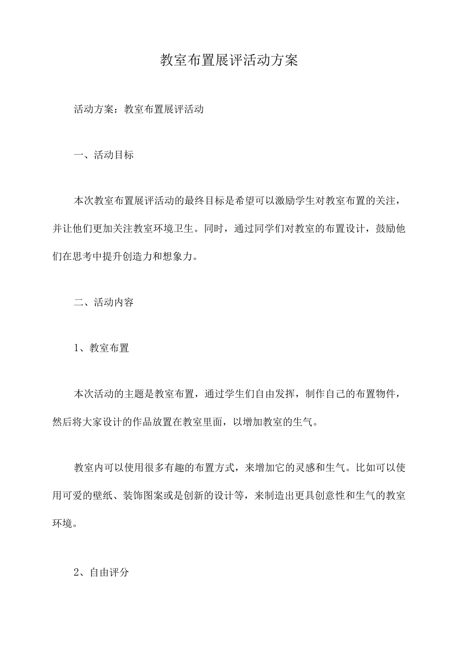 教室布置展评活动方案.docx_第1页