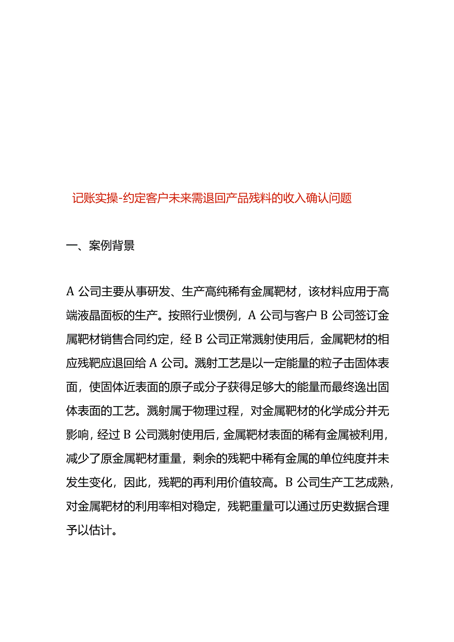 记账实操-约定客户未来需退回产品残料的收入确认.docx_第1页