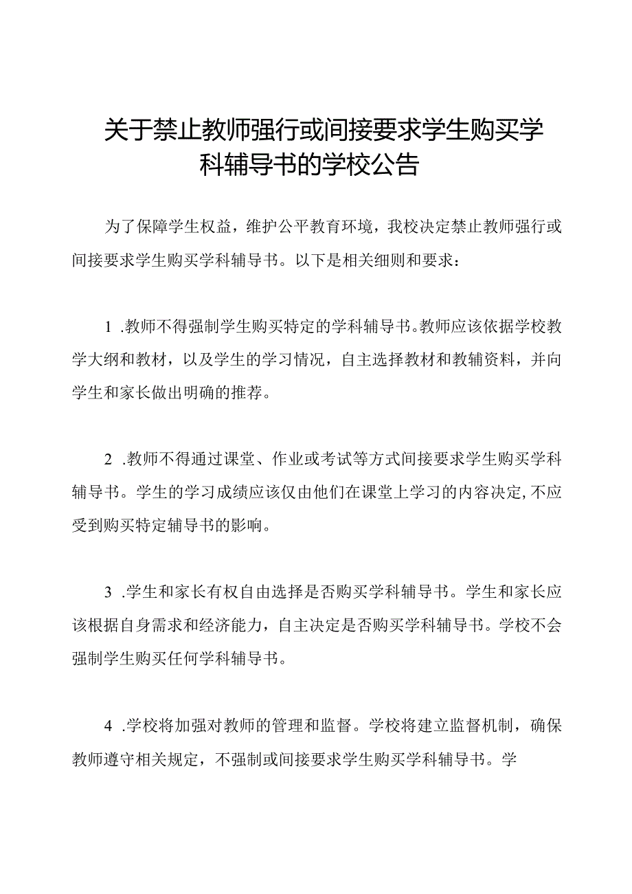 关于禁止教师强行或间接要求学生购买学科辅导书的学校公告.docx_第1页