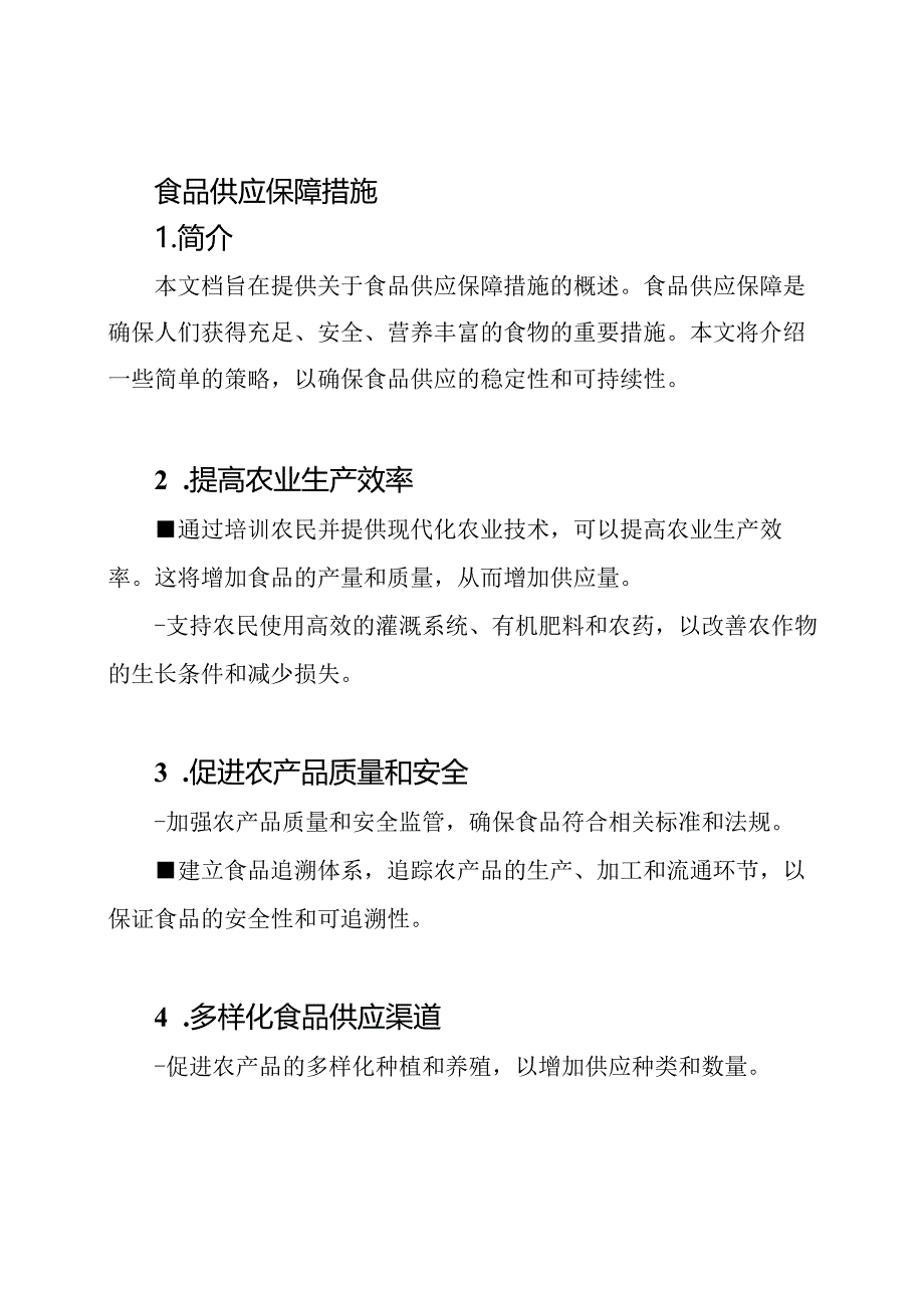 食品供应保障措施.docx_第1页