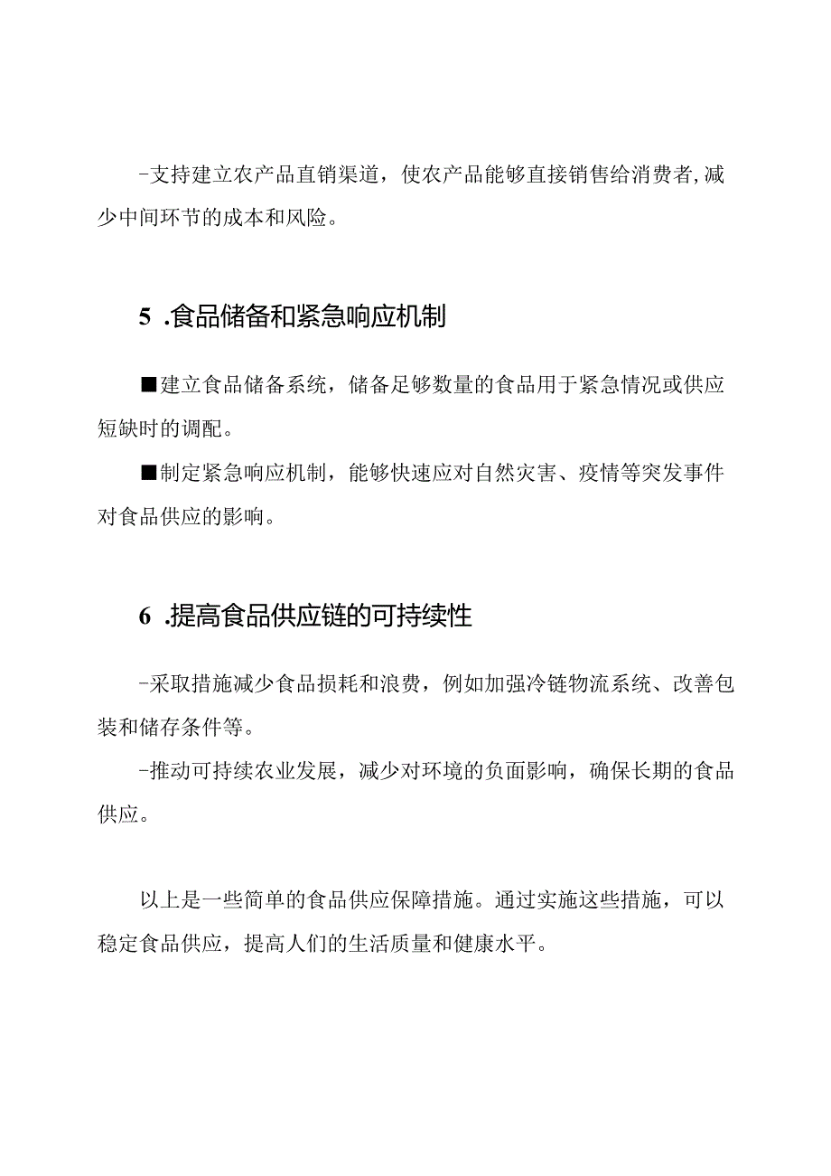 食品供应保障措施.docx_第2页