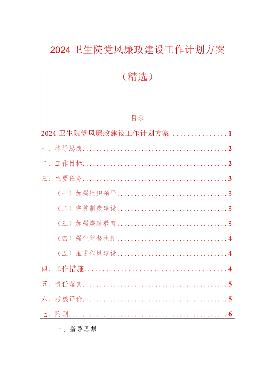 2024卫生院党风廉政建设工作计划方案（精选）.docx_第1页