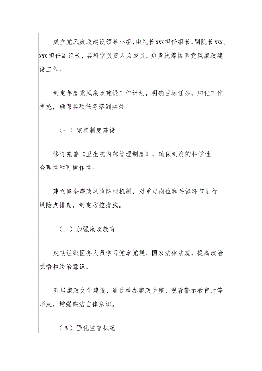 2024卫生院党风廉政建设工作计划方案（精选）.docx_第3页