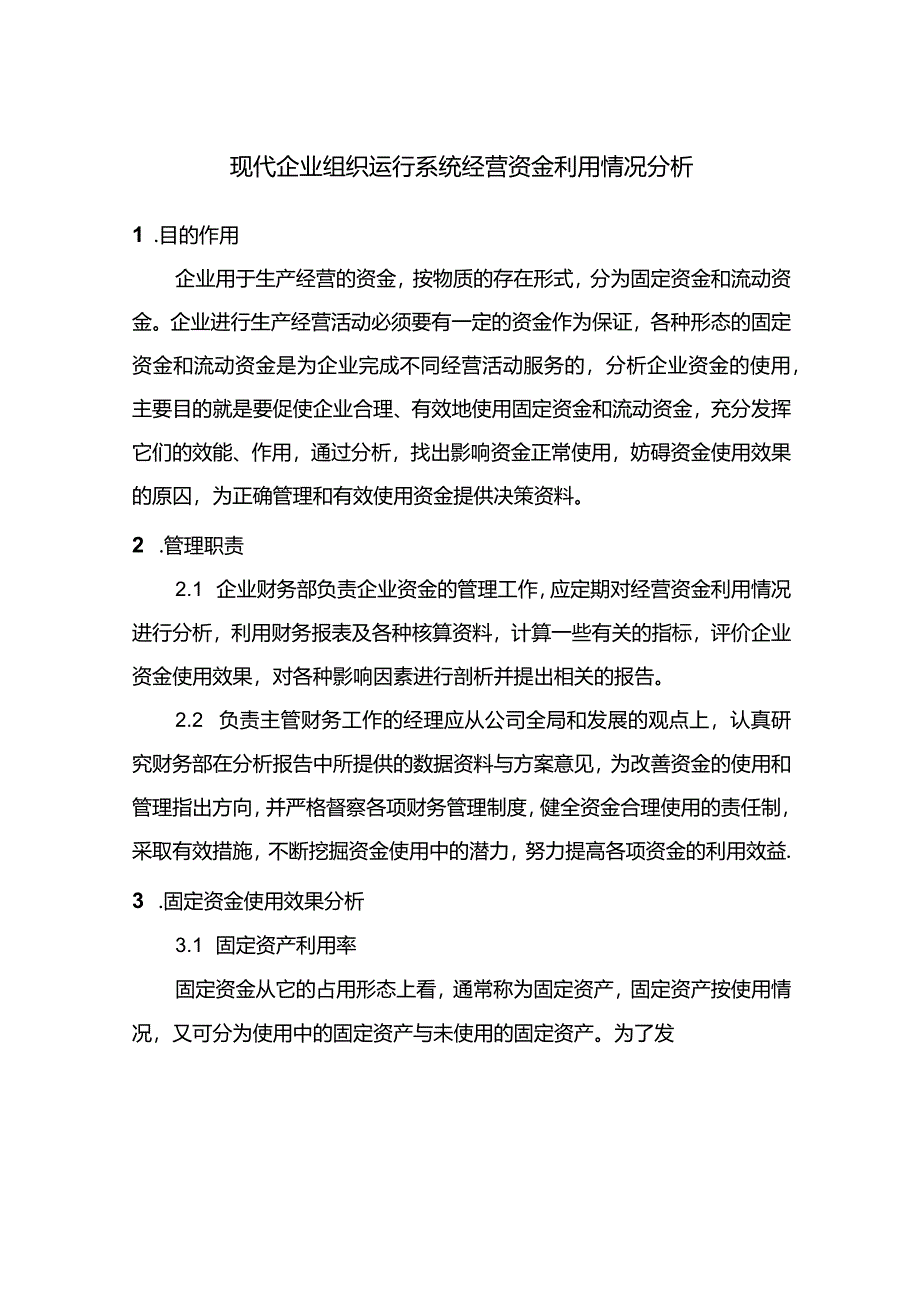 现代企业组织运行系统经营资金利用情况分析.docx_第1页