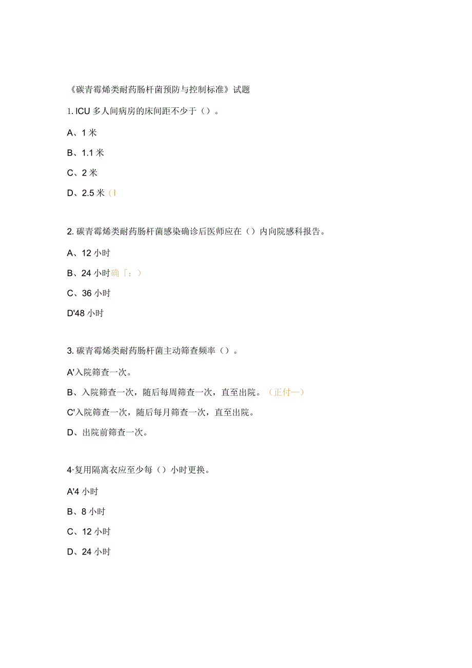 《碳青霉烯类耐药肠杆菌预防与控制标准》试题.docx_第1页