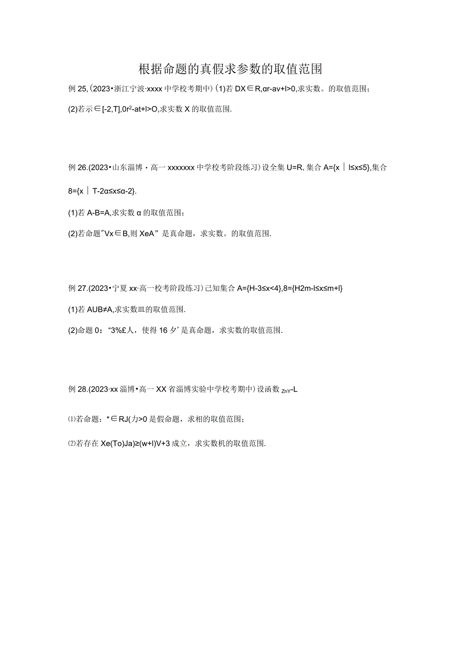 根据命题的真假求参数的取值范围公开课教案教学设计课件资料.docx_第1页