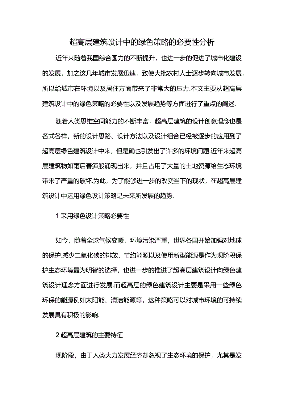 超高层建筑设计中的绿色策略的必要性分析公开课教案教学设计课件资料.docx_第1页