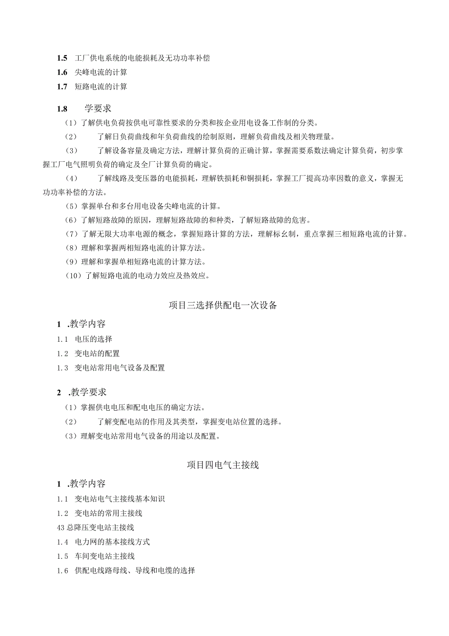 供配电技术（第4版）（微课版）教学大纲.docx_第3页