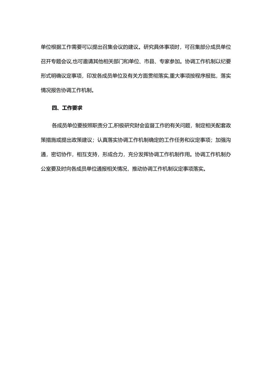 江西省财会监督协调工作机制.docx_第2页