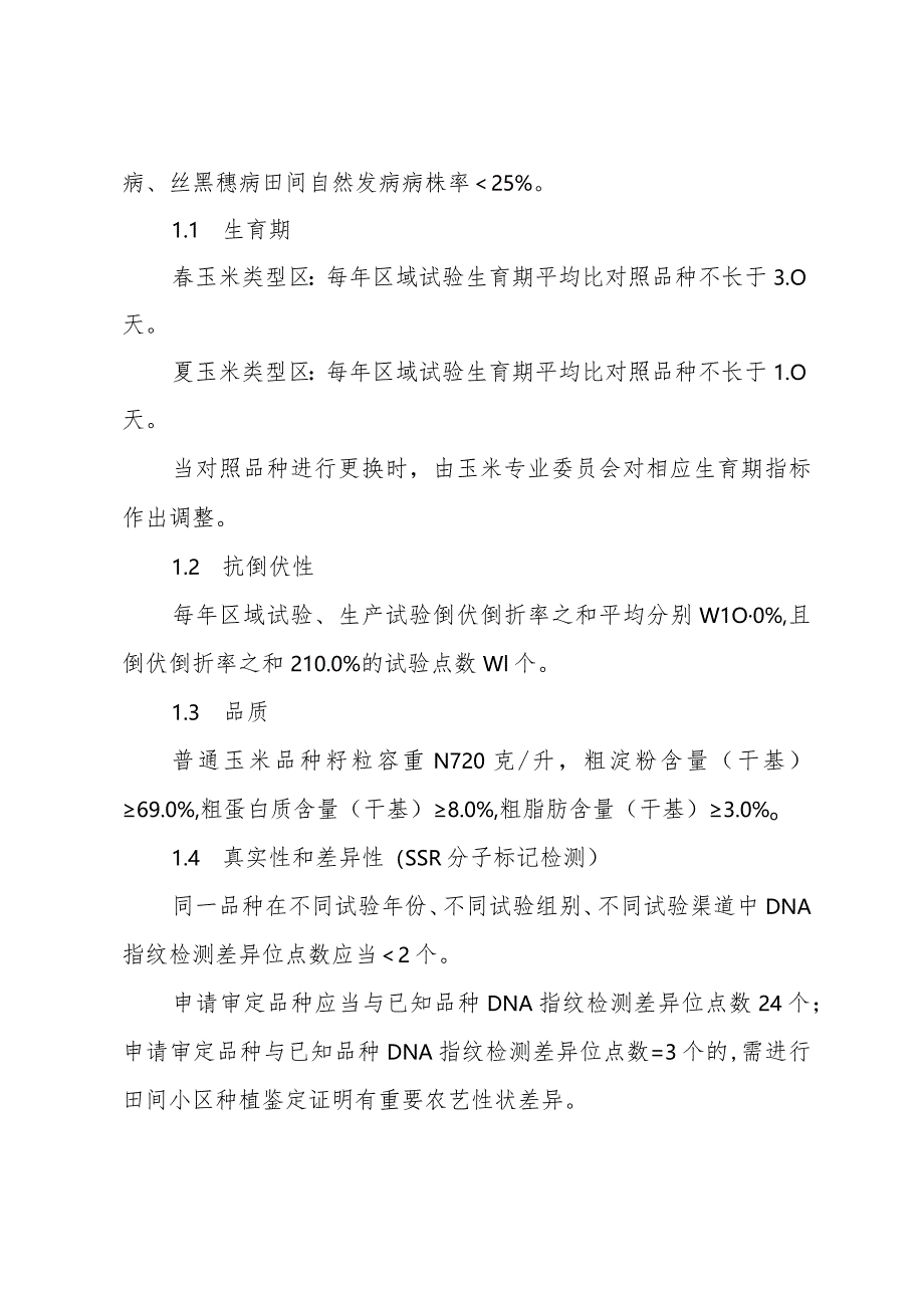 《北京市玉米、大豆品种审定标准》（征.docx_第2页