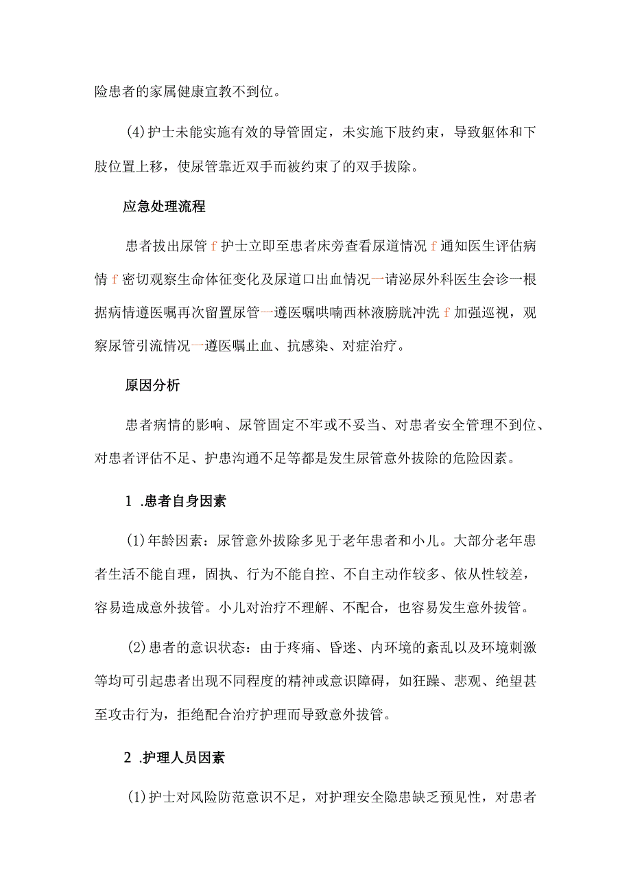 尿管意外拔除护理不良事件案例分析.docx_第2页