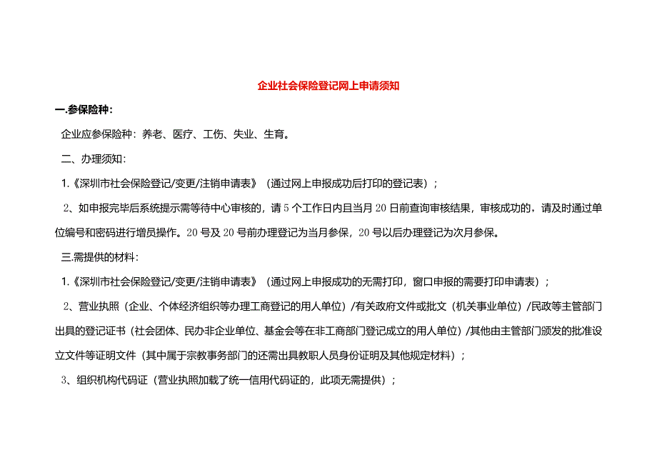 企业社会保险登记网上申请须知.docx_第1页