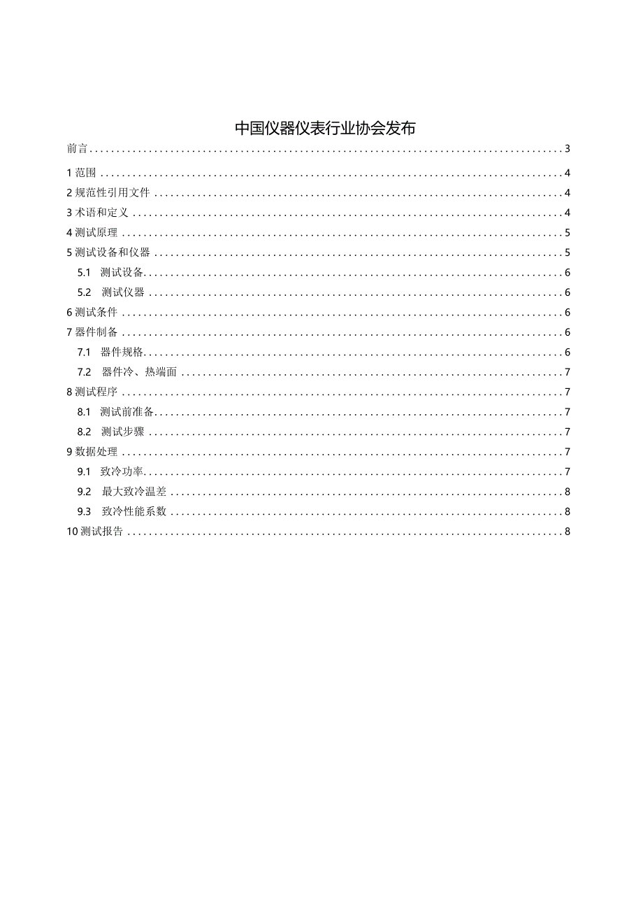 温差电器件致冷性能测试方法.docx_第2页