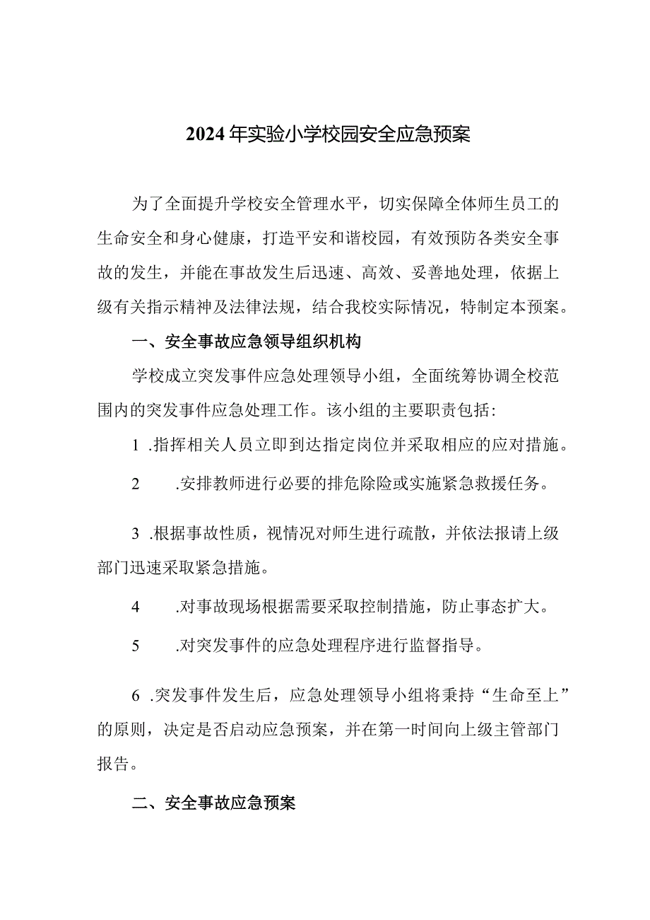 2024年实验小学校园安全应急预案.docx_第1页