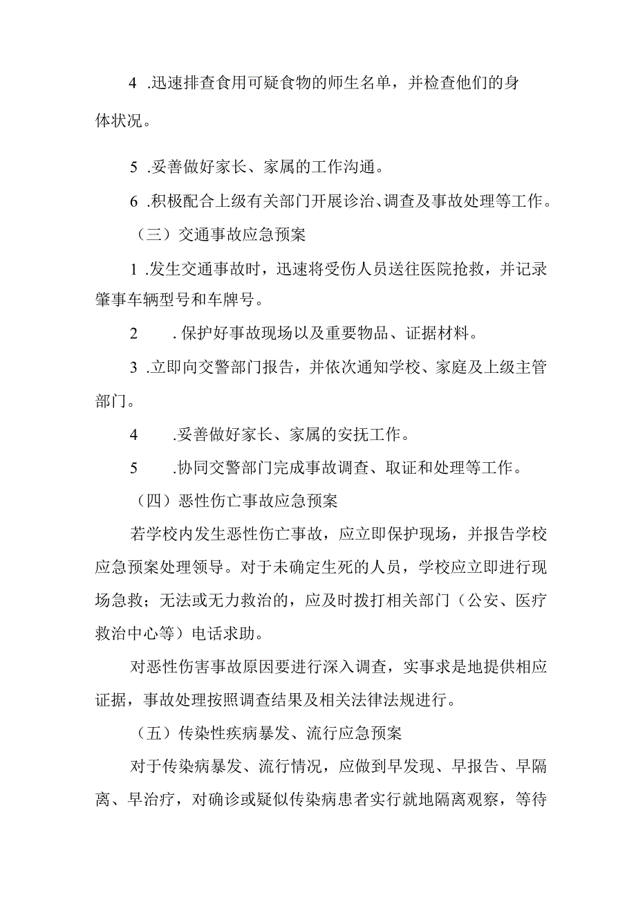 2024年实验小学校园安全应急预案.docx_第3页