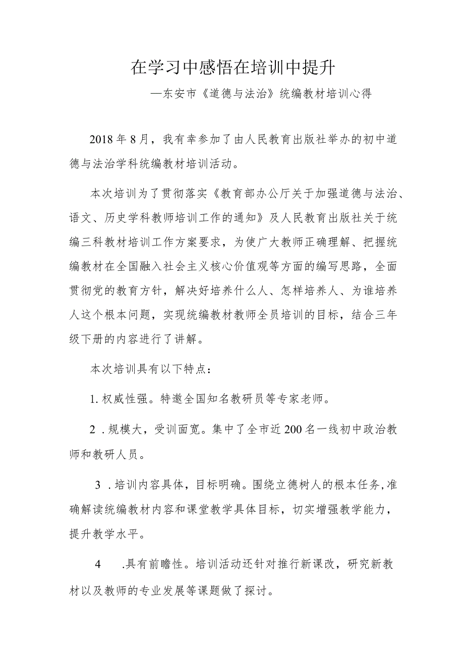 在学习中感悟-在培训中提升—东安市《道德与法治》统编教材培训心得-.docx_第1页