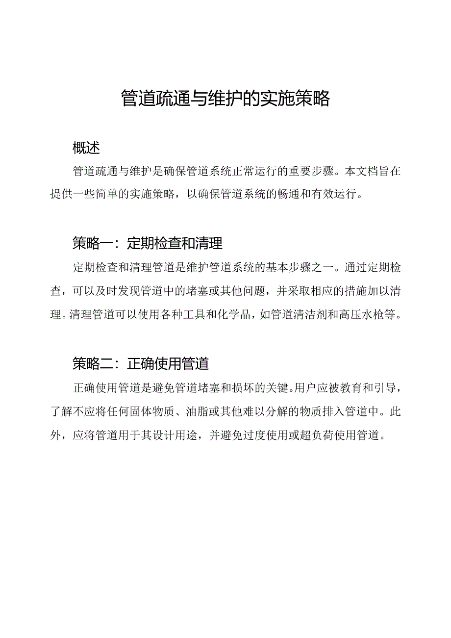 管道疏通与维护的实施策略.docx_第1页